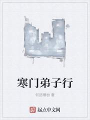 寒门弟子行