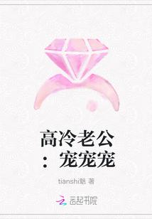 高冷老公：宠宠宠