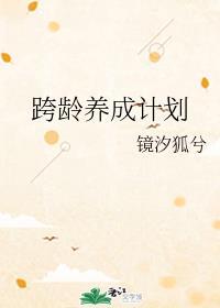 跨龄养成计划