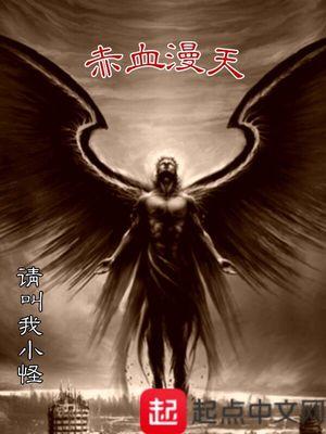 赤血漫天