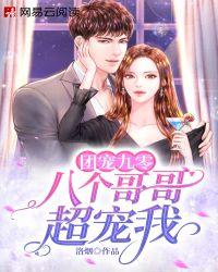 团宠九零：八个哥哥超宠我