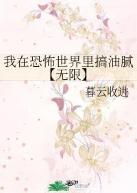 我在恐怖世界里谈恋爱[无限]