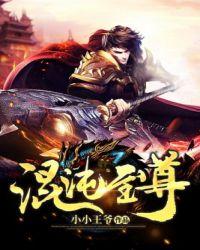 混沌至尊