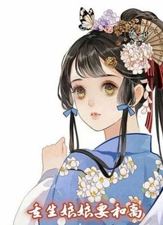 重生娘娘要和离