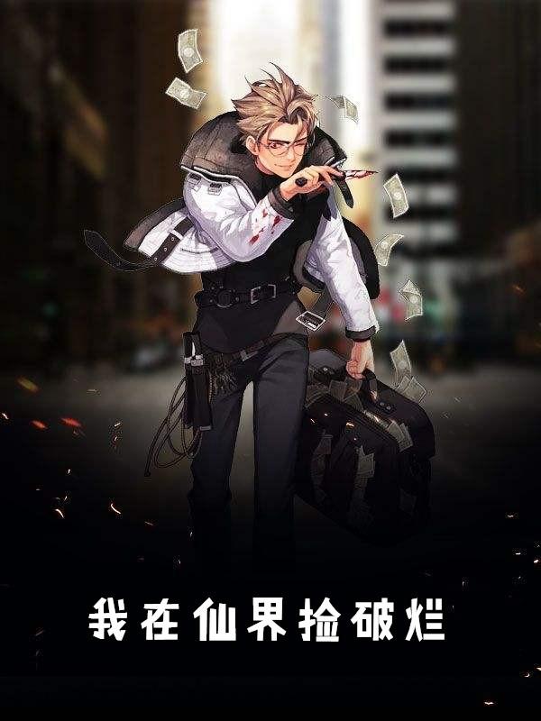 我在仙界捡破烂