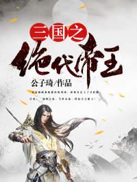 刘琦蔡文姬