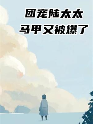 团宠陆太太马甲又被爆了