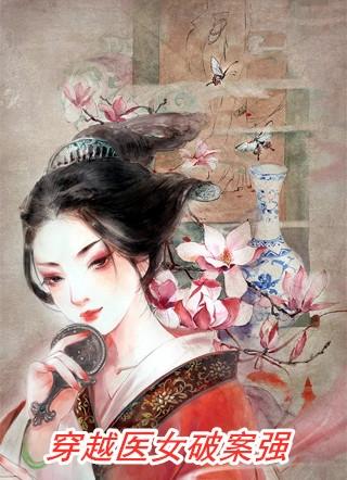 穿越医女破案强
