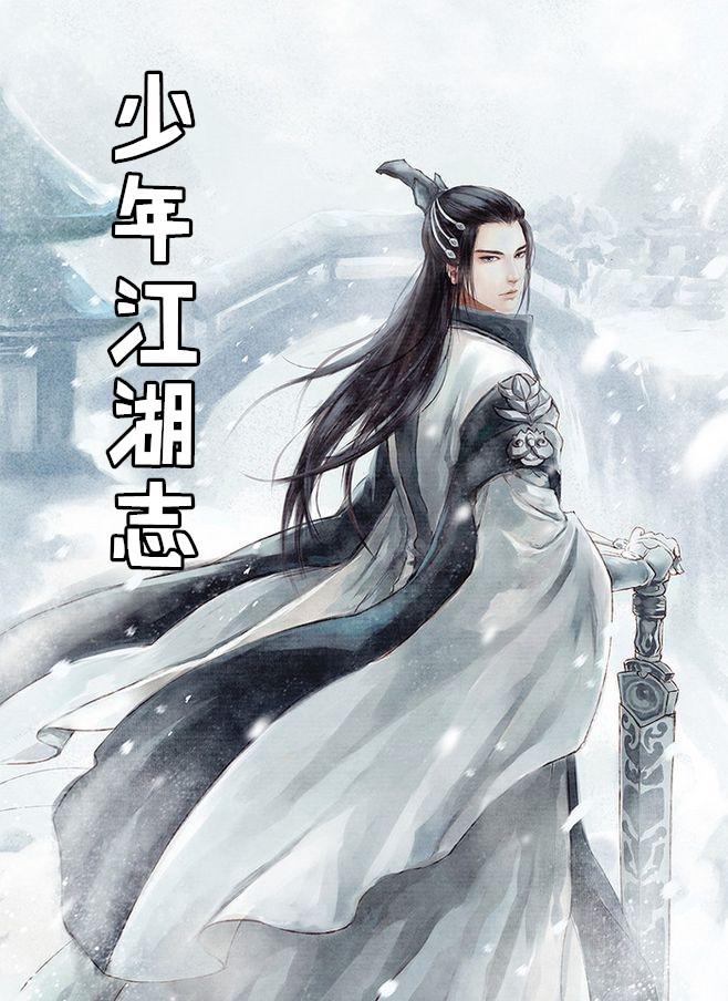 少年江湖志