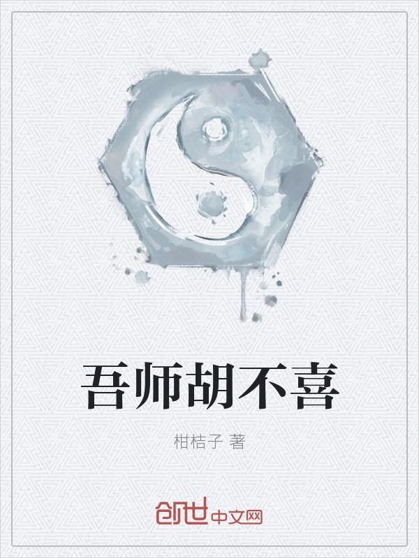 吾师胡不喜