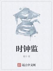 时钟监