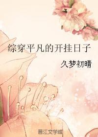 综穿平凡的开挂日子