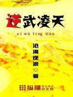 逆武凌天
