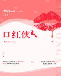 口红侠