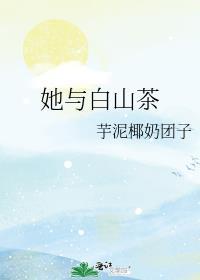 她与白山茶