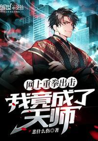 网上重拳出击，我竟成了天师