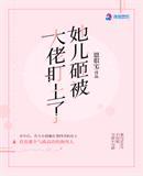 她儿砸被大佬盯上了全文免费阅读