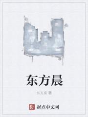 东方晨