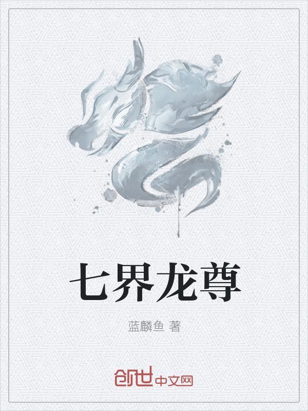 七界龙尊