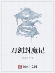 刀剑封魔记