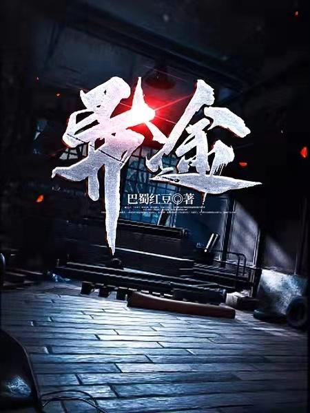 异途