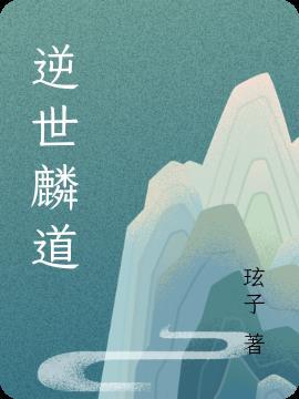 逆世麟道