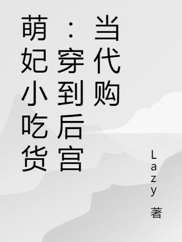 萌妃小吃货：穿到后宫当代购