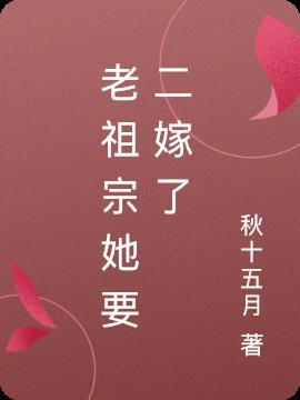 老祖宗她要二嫁了