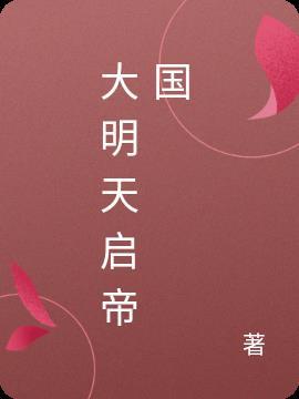 大明天启帝国