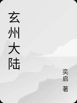 玄州大陆