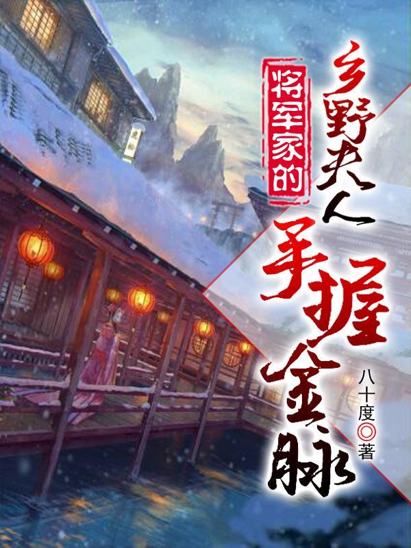 将军家的乡野夫人手握金脉