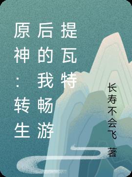 原神：转生后的我畅游提瓦特