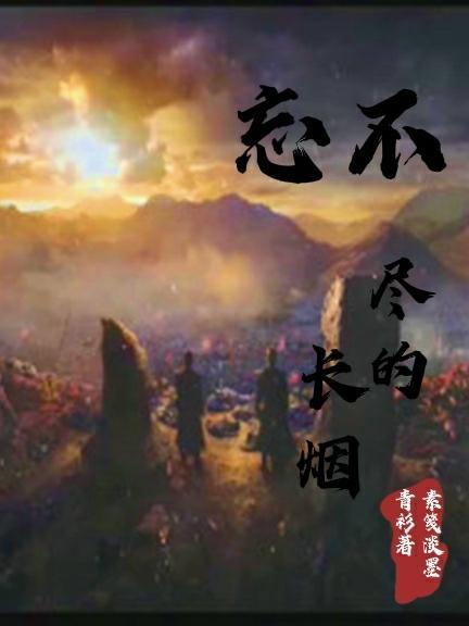 忘不尽的长烟