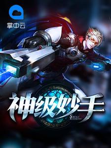 神级妙手林逸