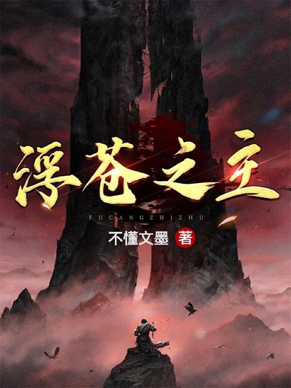 浮苍之主