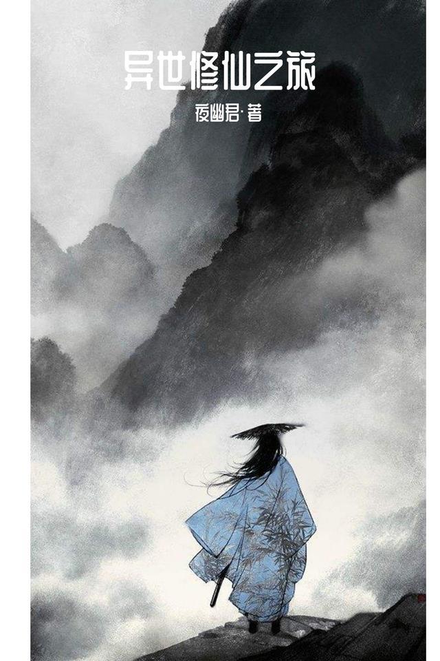 异世修仙之旅