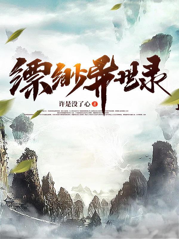 缥缈异世录