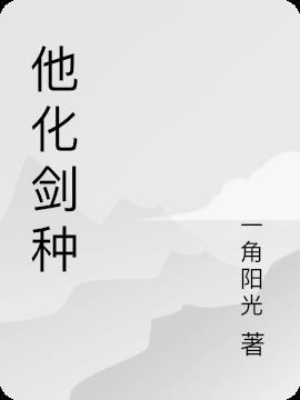 他化剑种