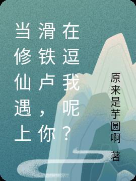 当修仙遇上滑铁卢，你在逗我呢？