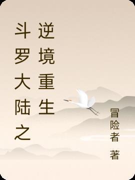 斗罗大陆之逆境重生