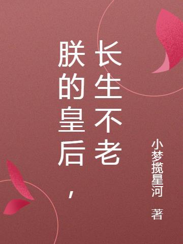 朕的皇后，长生不老