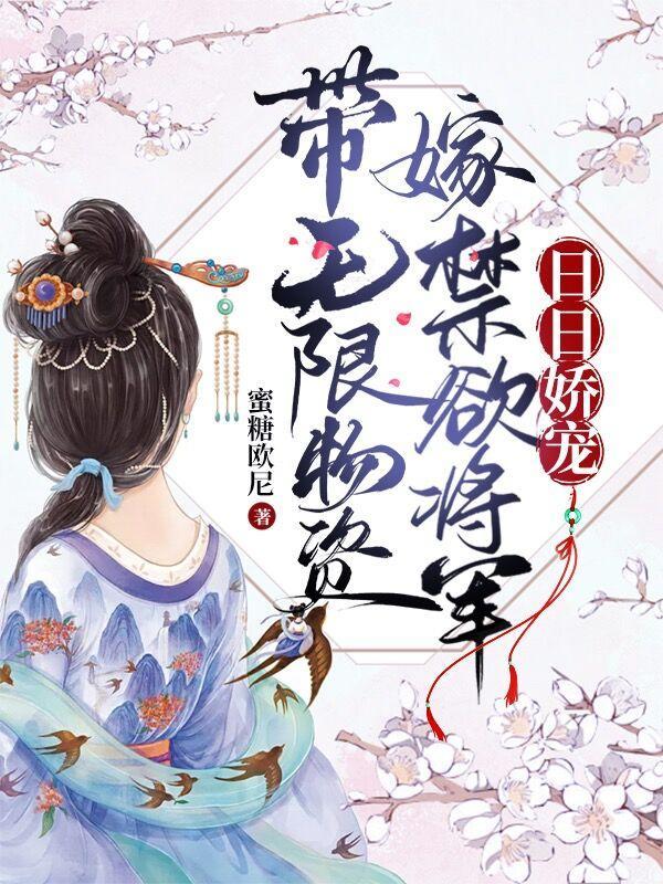 带无限物资嫁禁欲将军，日日娇宠