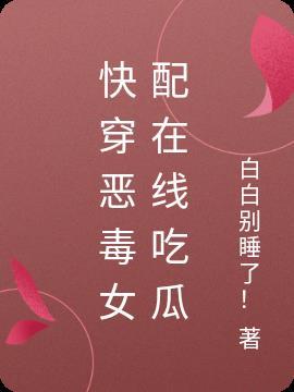 快穿恶毒女配在线吃瓜