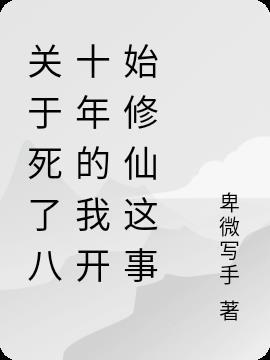 关于死了八十年的我开始修仙这事