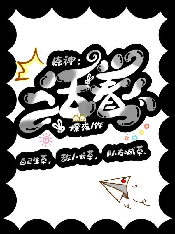 原神：活着