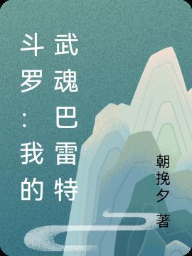 斗罗：我的武魂巴雷特