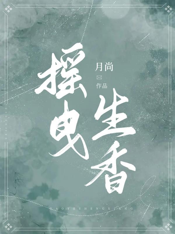 摇曳生香