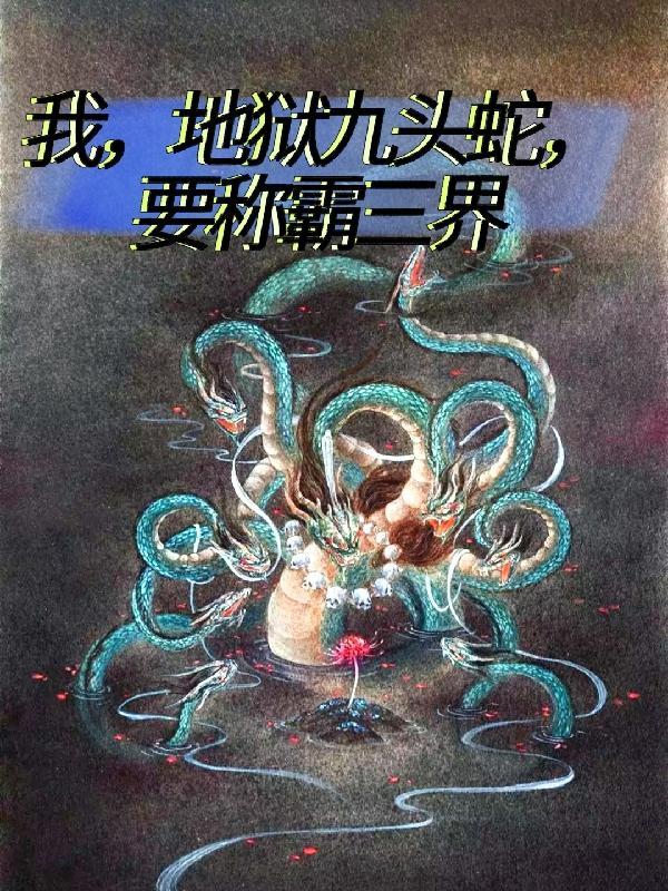 我，地狱九头蛇，要称霸三界
