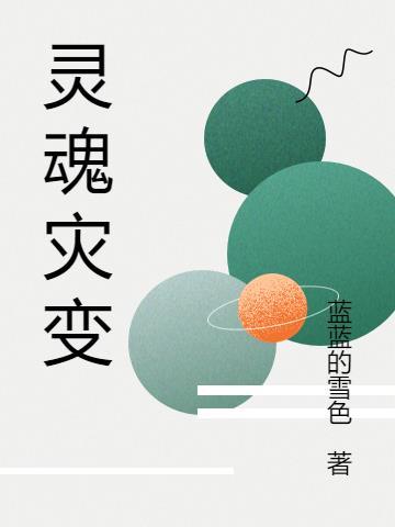 灵魂灾变