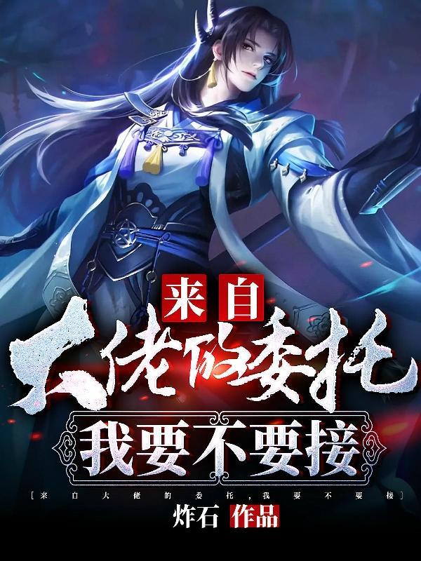 来自大佬的委托，我要不要接